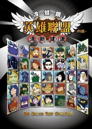 冷蛙鍋-清新で健康 Lea○ue of Legends四コマ漫画
