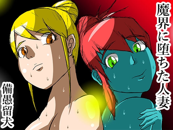 魔界に堕ちた人妻
