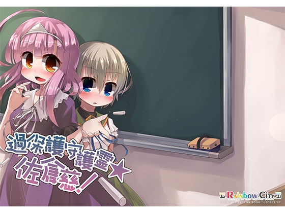 過保護守護霊☆佐○慈!