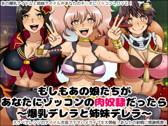 もしもあの娘たちがあなたにゾッコンの肉奴隷だったら~爆乳デレラと姉妹デレラ~