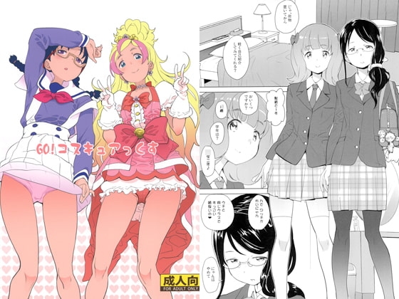 GO!コスキュアっくす