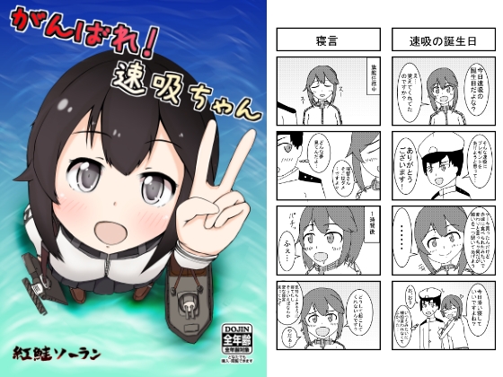がんばれ!速吸ちゃん
