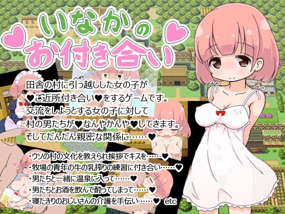 いなかのお付き合い