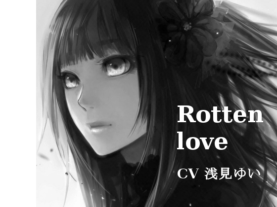 DLsite専売【耳かき・バイノーラル】愛腐館【囁き・ASMR】