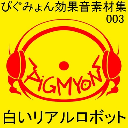 ぴぐみょん効果音素材集003_白いリアルロボット
