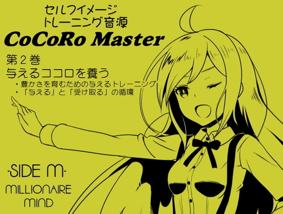 DLsite専売ココロマスター サイドM 「宝条縁のミリオネア・マインド トレーニング」 第2巻:与えるココロを養う