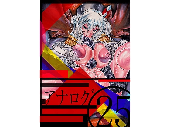 アナログ25