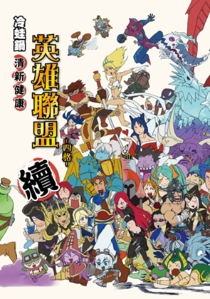 冷蛙鍋-清新で健康 Lea○ue of Legends四コマ漫画2