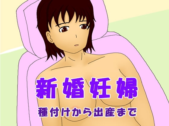 新婚妊婦 種付けから出産まで