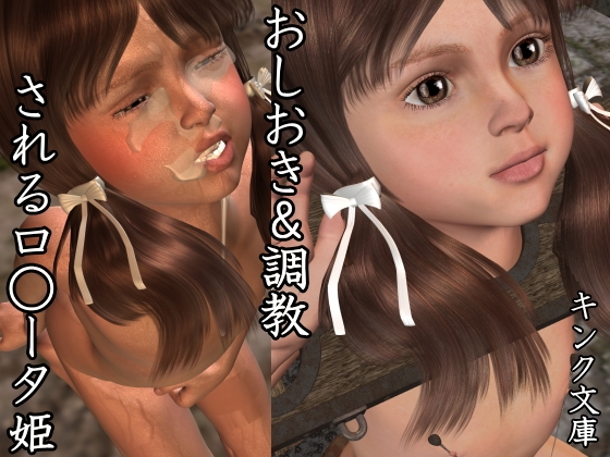 おしおき&調教されるロ○ータ姫