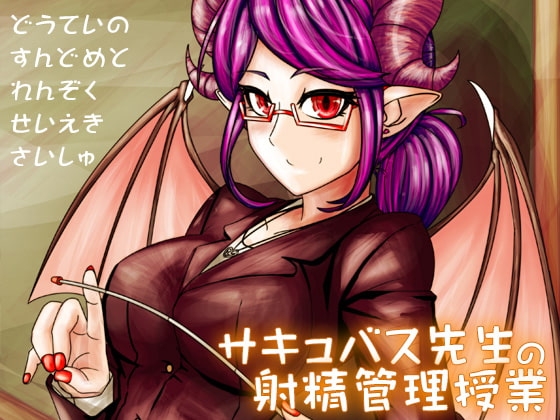 サキュバス先生の射精管理授業 ~童貞の寸止めと連続精液採取~
