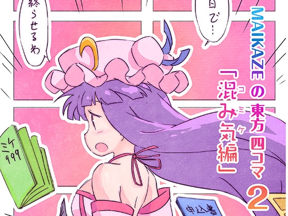 MAIKAZEの東方四コマ2「混み気編」