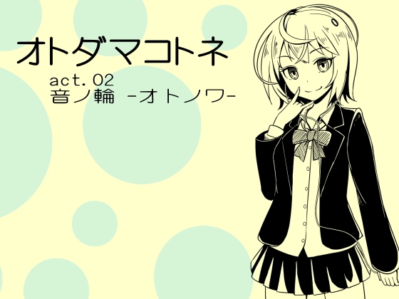 DLsite専売オトダマコトネ act.02 音ノ輪 -オトノワ-