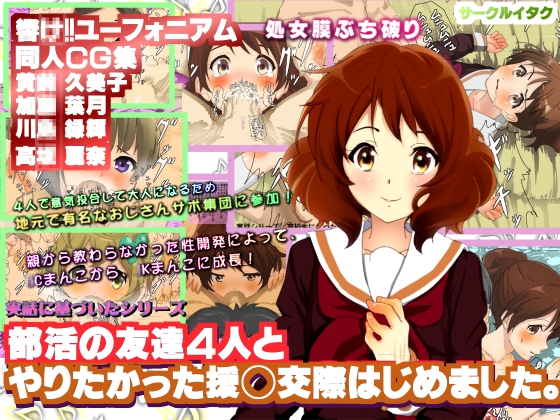 部活の友達4人と やりたかった援◯交際はじめました。 響◯!!ユーフォニアム同人エロ画像CG集