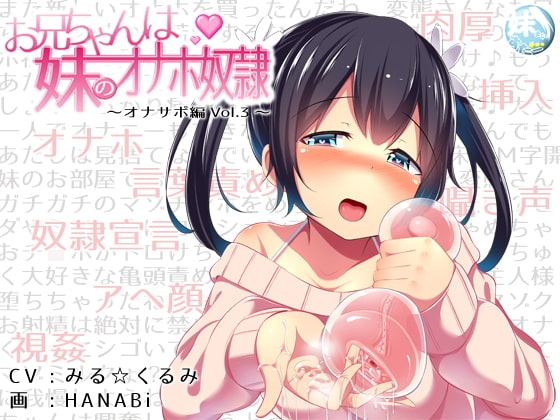お兄ちゃんは妹のオナホ奴隷~オナサポ編vol.3~