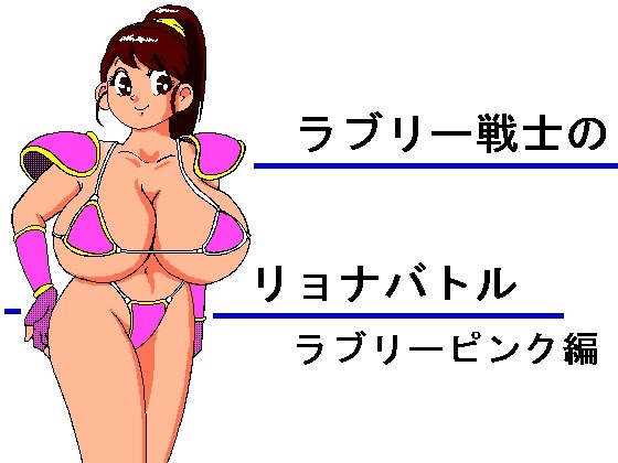ラブリー戦士のリョナバトル ラブリーピンク編