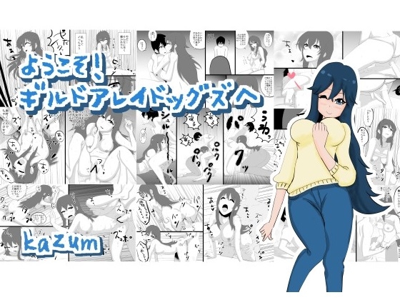 ようこそ!ギルドアレイドッグズへ