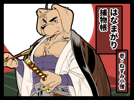 DLsite専売はなまがり捕物帳 壱・ねずみ小僧