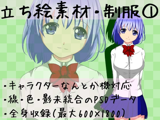 DLsite専売立ち絵素材・制服1