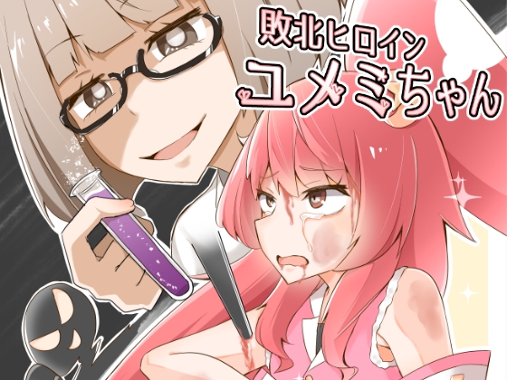 DLsite専売敗北ヒロイン ユメミちゃん