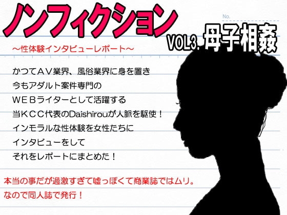 『ノンフィクション』性体験インタビューレポート vol3.母子相姦。ショタ息子と三年間した過保護な母親