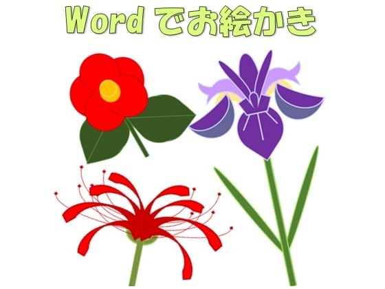 DLsite専売Wordでお絵かきNo.1