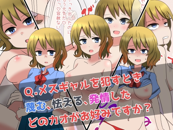 Q.メスギャルを犯すとき蔑む顔、怯えた顔、発情したどのカオがお好みですか?