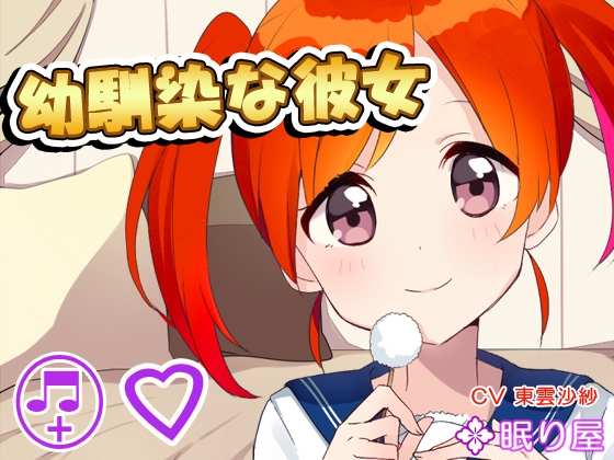 【耳かき】幼馴染な彼女