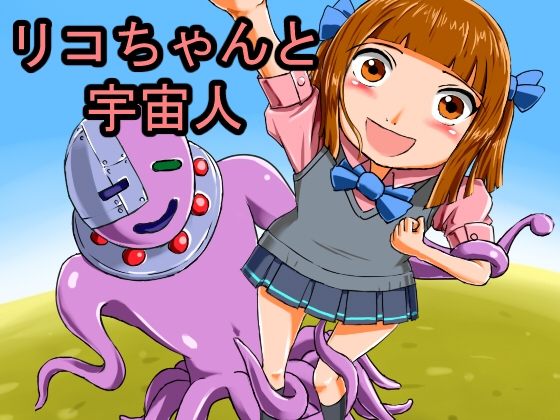 リコちゃんと宇宙人