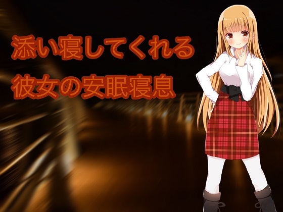DLsite専売添い寝してくれる彼女の安眠寝息