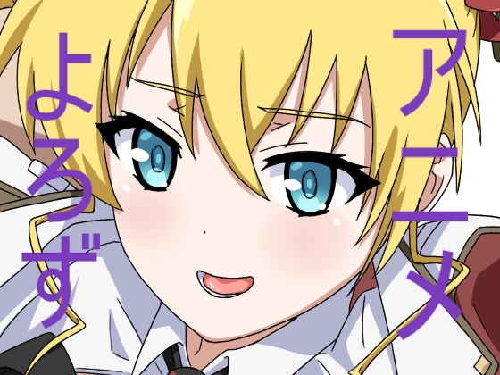 アニメ万8