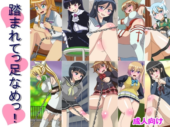 踏まれてっ足なめっ!