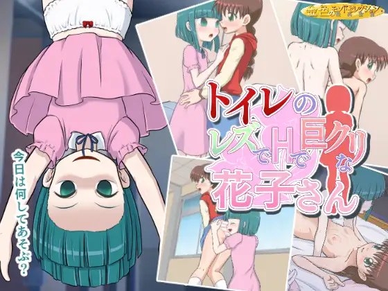 トイレのレズでHで巨クリな花子さん