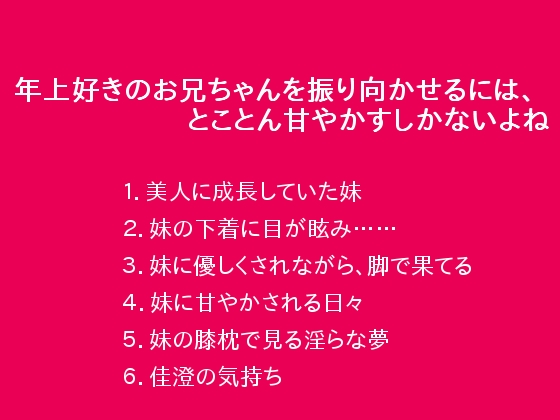 年上好きのお兄ちゃんを振り向かせるには、とことん甘やかすしかないよね