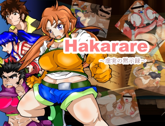 Hakarare ～虚実の黙示録～