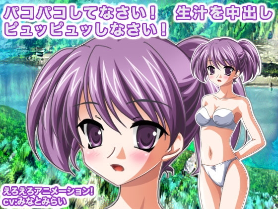 パコパコしてなさい! 生汁を中出しピュッピュッしなさい!