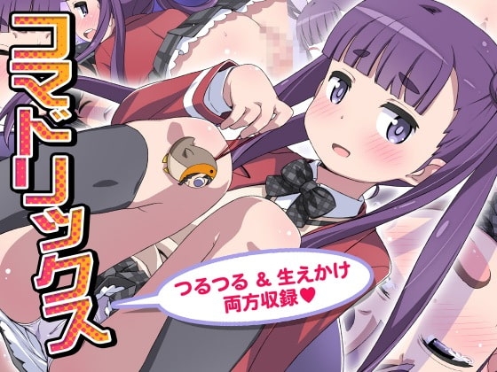 コマドリックス