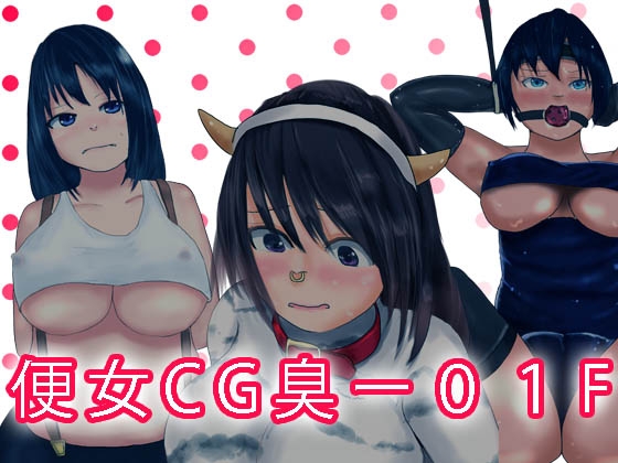 便所CG臭ー01F