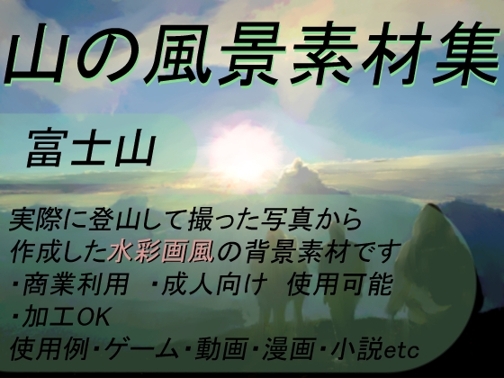 DLsite専売【商業使用OK】山の風景素材集01 富士登山編_水彩画風【加工OK】