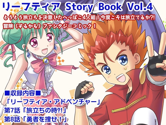 リーフティア Story Book vol.4
