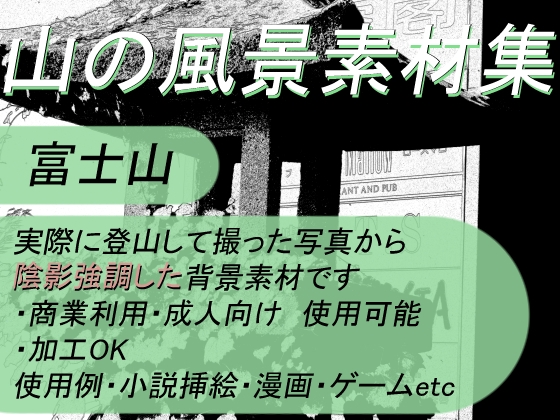 DLsite専売【商業使用OK】山の風景素材集02 富士登山編_陰影協調版【加工OK】