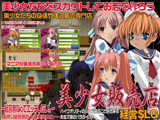美少女販売店 経営SLG