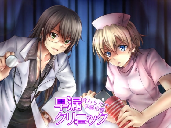 早漏クリニック~終わらないバイノーラル我慢治療~