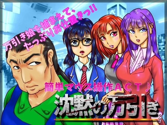 沈黙の万引き
