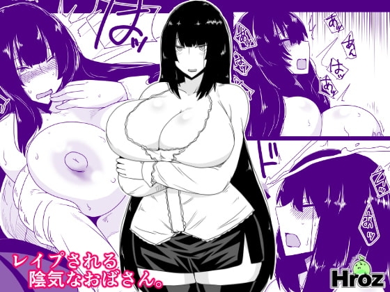 DLsite専売レイプされる陰気なおばさん。