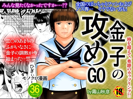 金子の攻めGO