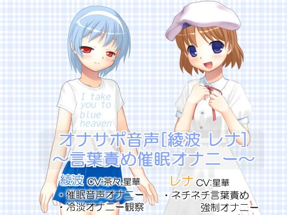 DLsite専売オナサポ音声[綾波 レナ]  ～言葉責め催眠オナニー～