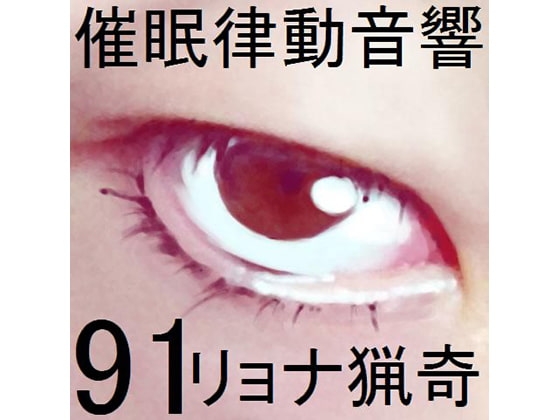 催眠律動音響91_リョナ猟奇