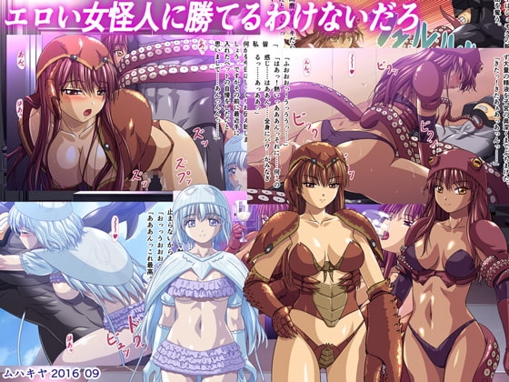 エロい女怪人に勝てるわけないだろ
