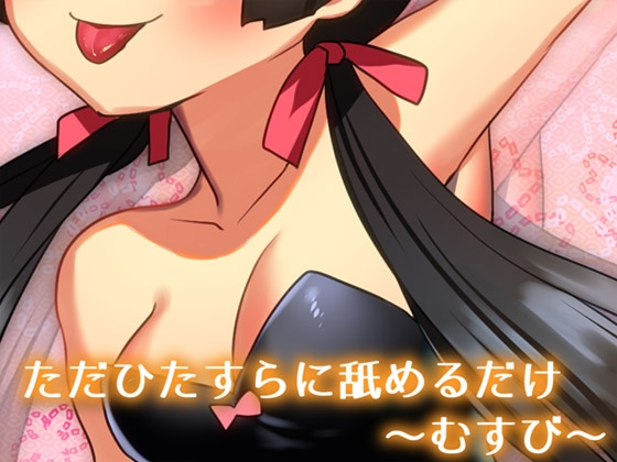 ただひたすらに舐めるだけ ～むすび～